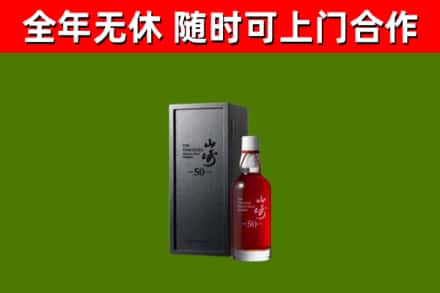 荷泽市烟酒回收50年山崎洋酒.jpg