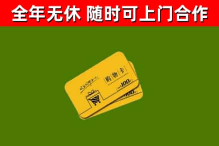 荷泽市回收购物卡