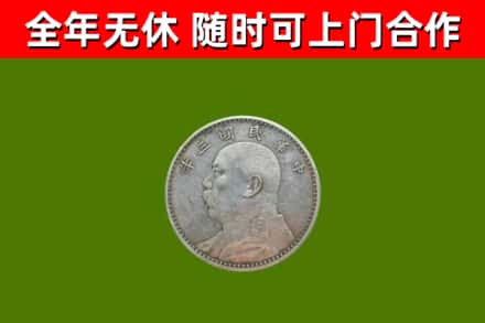 荷泽市回收袁大头