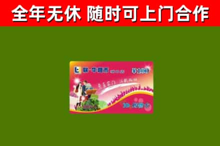 荷泽市回收购物卡